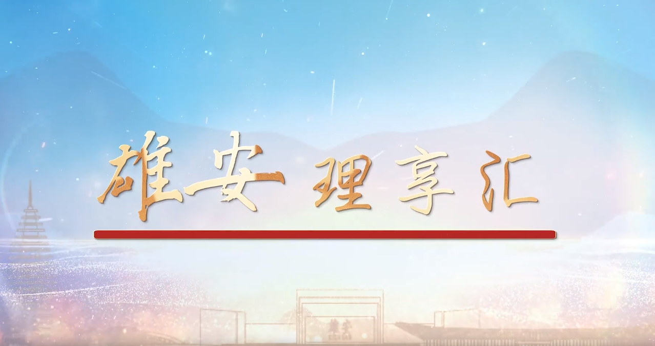 雄安"理"享匯|拔節生長向未來 承接疏解看雄安